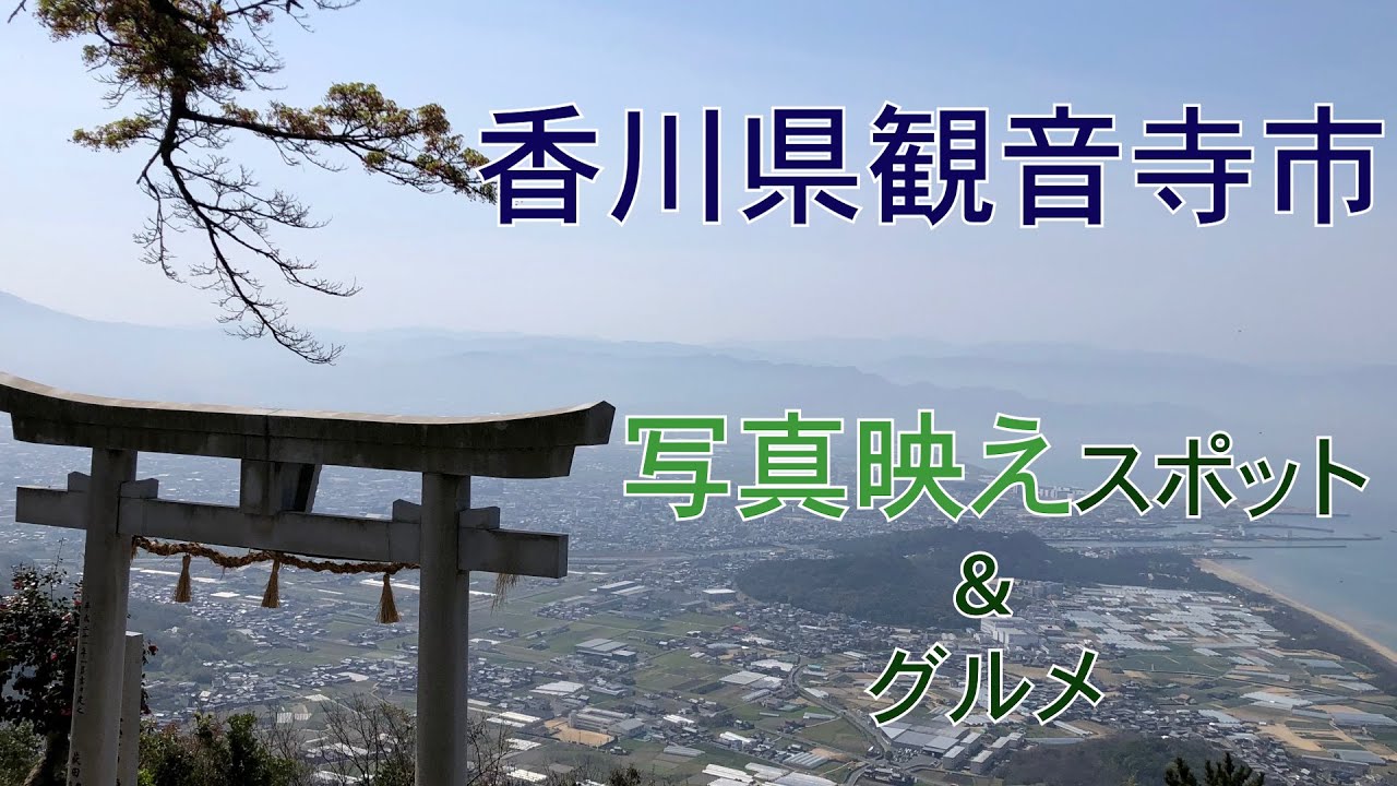 【撮り旅 in 観音寺】観音寺市の名所・グルメを1日観光形式でご紹介！（松山大学）