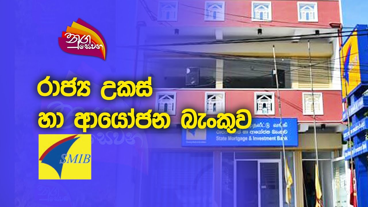 Nugasewana | රාජ්‍ය උකස් හා ආයෝජන බැංකුව | 2023-01-18|Rupavahini