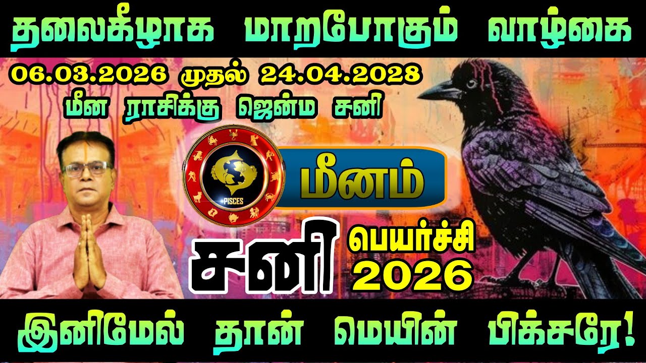 மீனம் ராசி சனிப்பெயர்ச்சி 2026 | Saturn Transit 2026 | சனி தரும் பெரிய மாற்றங்கள் & தீர்வுகள்