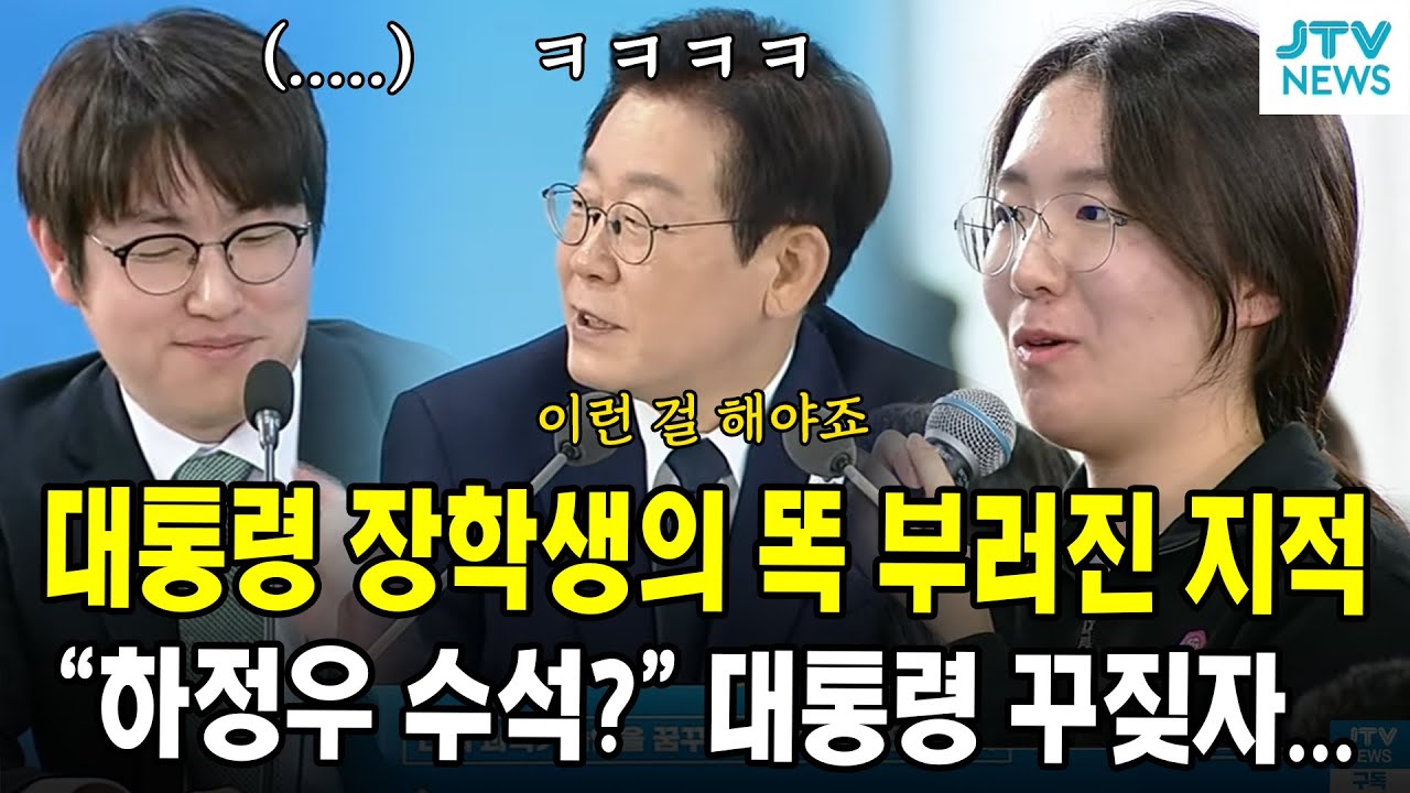 대통령 장학생의 똑 부러진 지적...