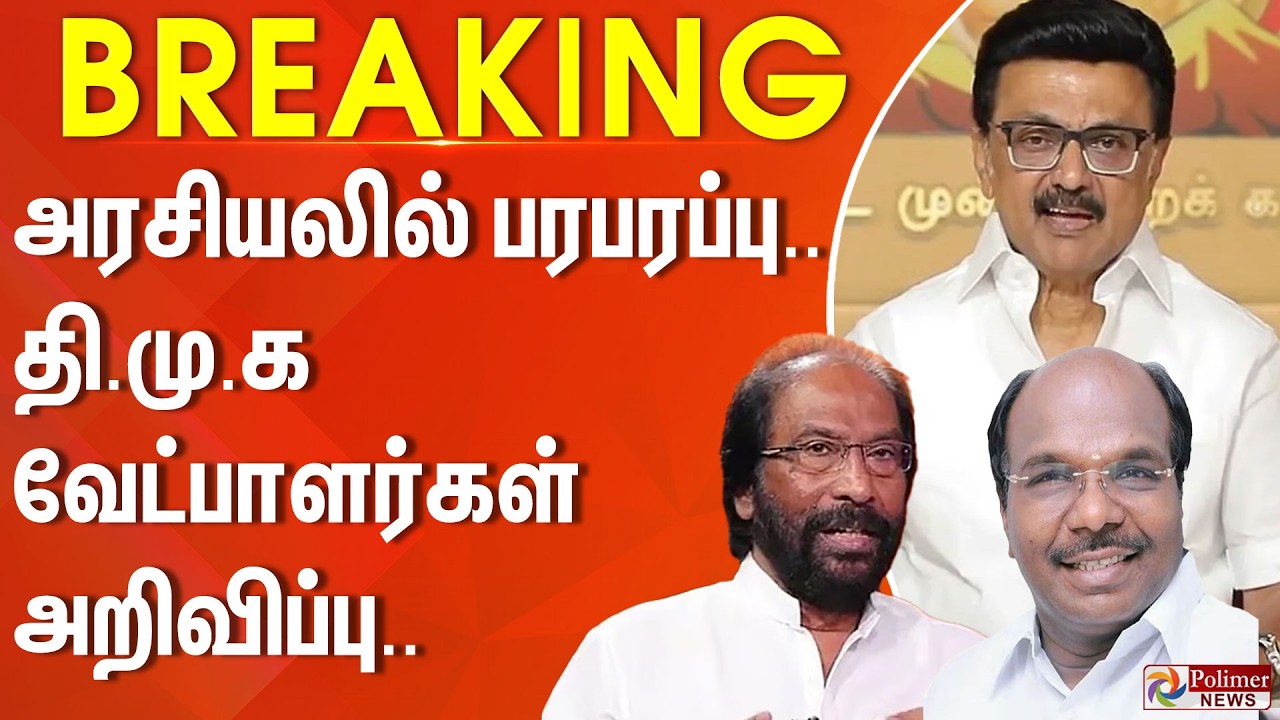 #ElectionBreaking : அரசியலில் பரபரப்பு.. திமுக வேட்பாளர்கள் அறிவிப்பு..