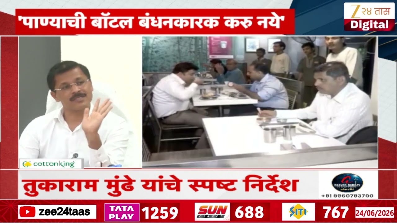Tukaram Munde Order Hotel Restaurants | 'हॉटेलमध्ये पिण्यायोग्य पाणी मोफत द्या' -तुकाराम मुंढे