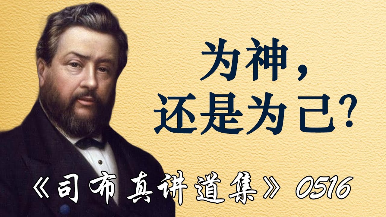 为神，还是为己？ | 司布真