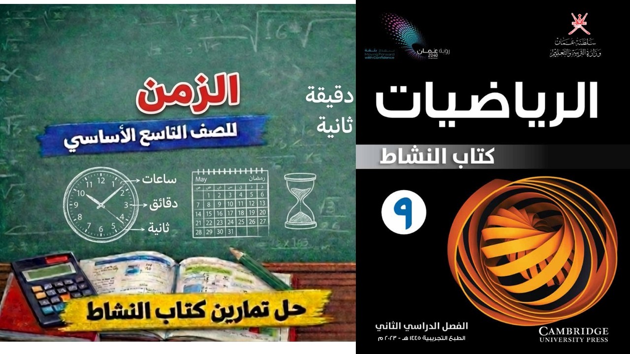 شرح درس 13-1 الزمن للصف التاسع الأساسي | حل تمارين كتاب النشاط