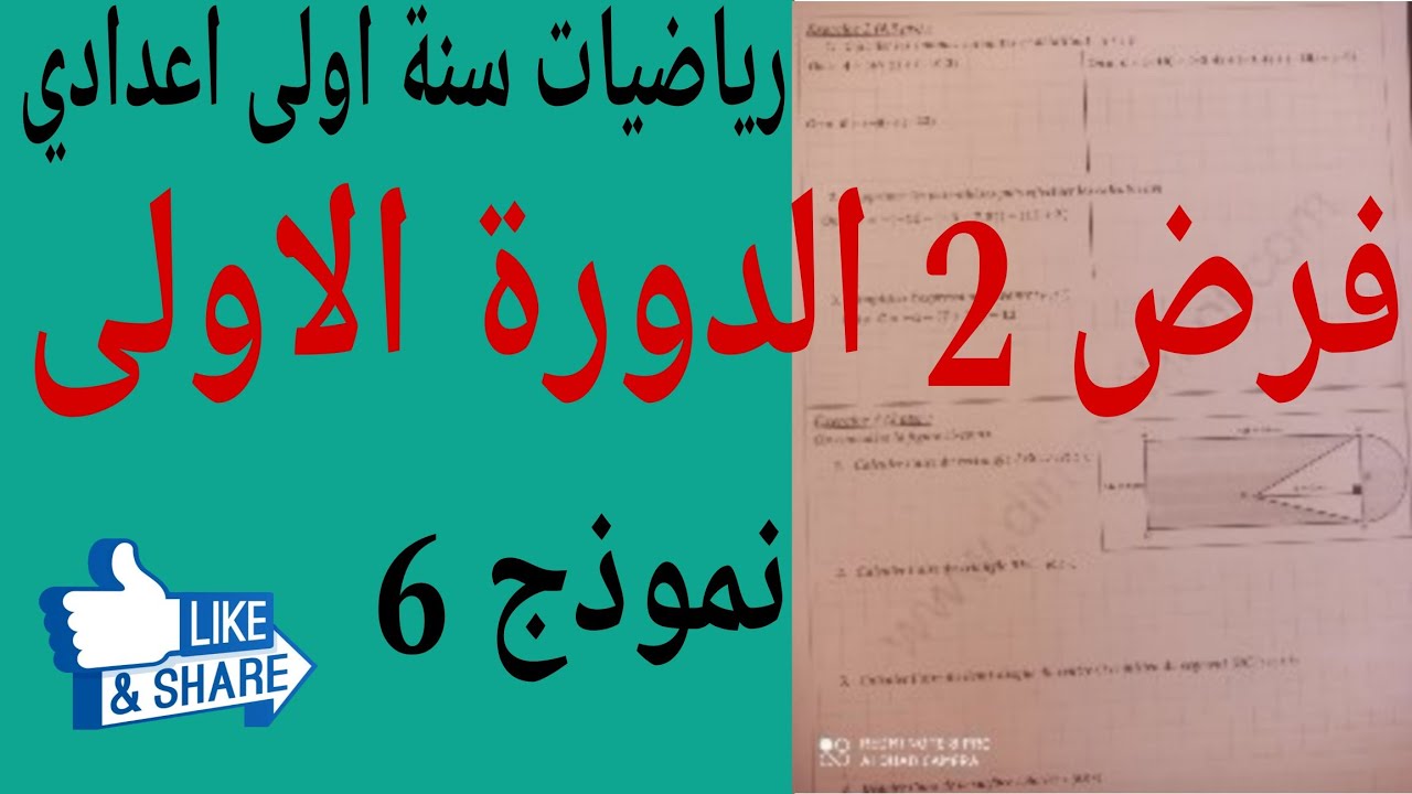 تصحيح فرض محروس 2 رياضيات سنة اولى اعدادي  1AC correction 2ème contrôle maths