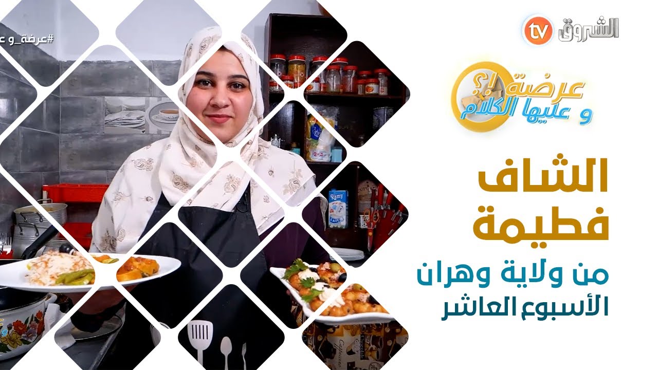عرضة وعليها الكلام الشاف فطيمة من وهران الحصة كاملة