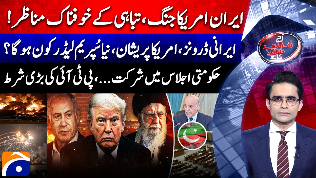IRAN-US Conflict | Iran’s New Supreme Leader? - Aaj Shahzeb Khanzada Kay Saath​ | @geonews ​