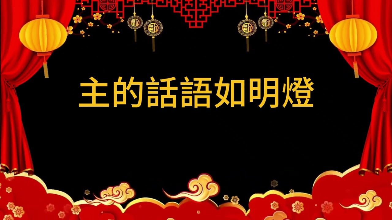 生命活泉賀新年