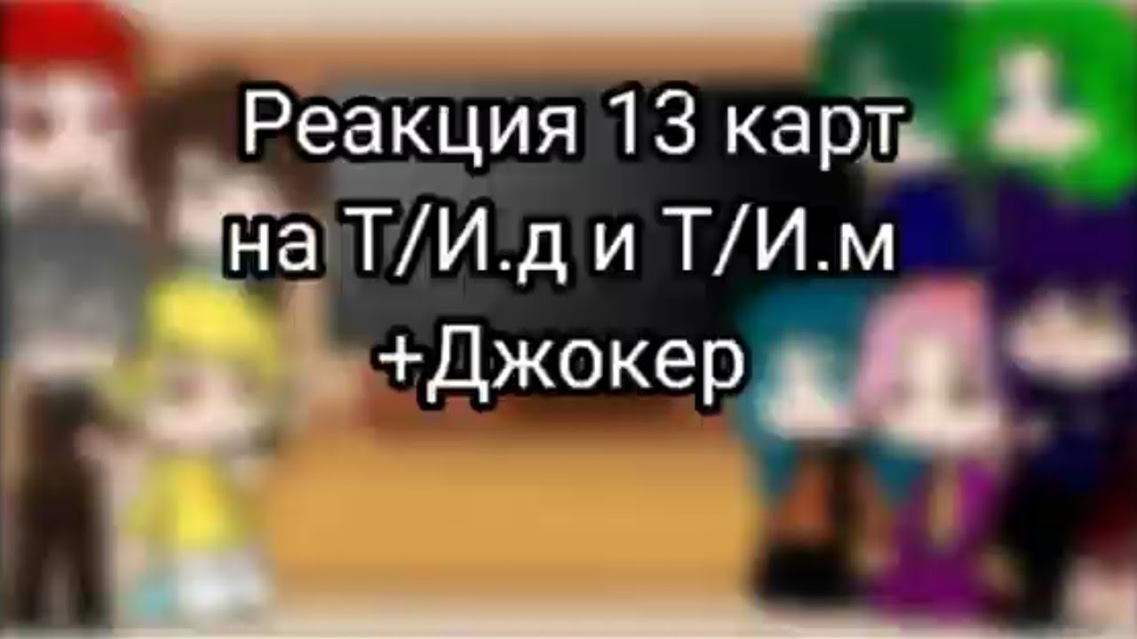 Реакция 13 карт на Т/И.д и Т/И.м + Джокер (1/2)