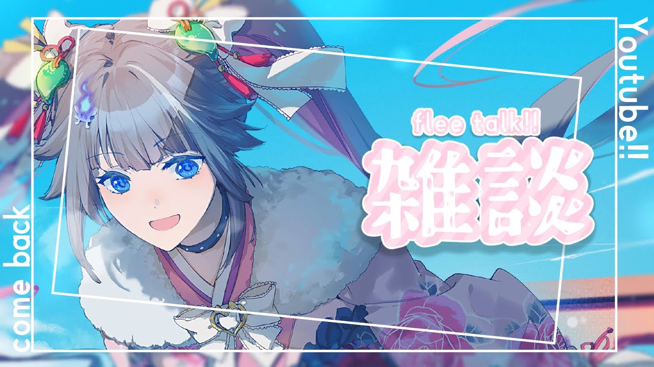 ꒰ #雑談  ꒱ただいまYoutube！！お知らせとましゅまろよむよっ☆꒰ #狐神乃トウカ / #Vtuber ꒱