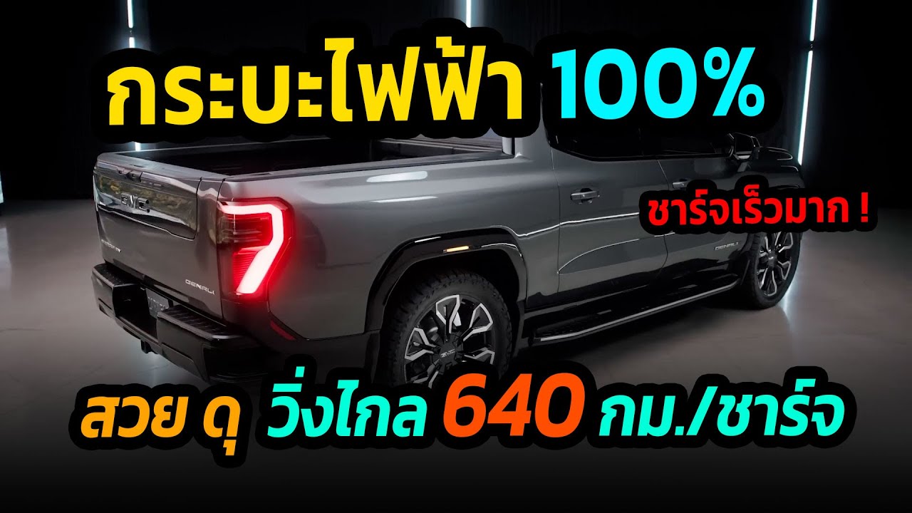 โคตรสวย ! กระบะขุมพลังไฟฟ้า วิ่งไกลสูงสุด 640 กม./ชาร์จ GMC Sierra EV  #รถยนต์ไฟฟ้า #กระบะไฟฟ้า