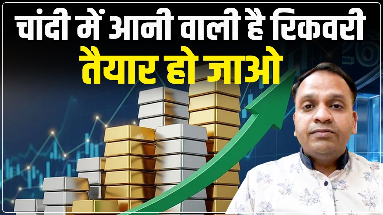 Gold Silver Price Update : चांदी में आनी वाली है रिकवरी | Gold Silver Price News | Anuj Gupta