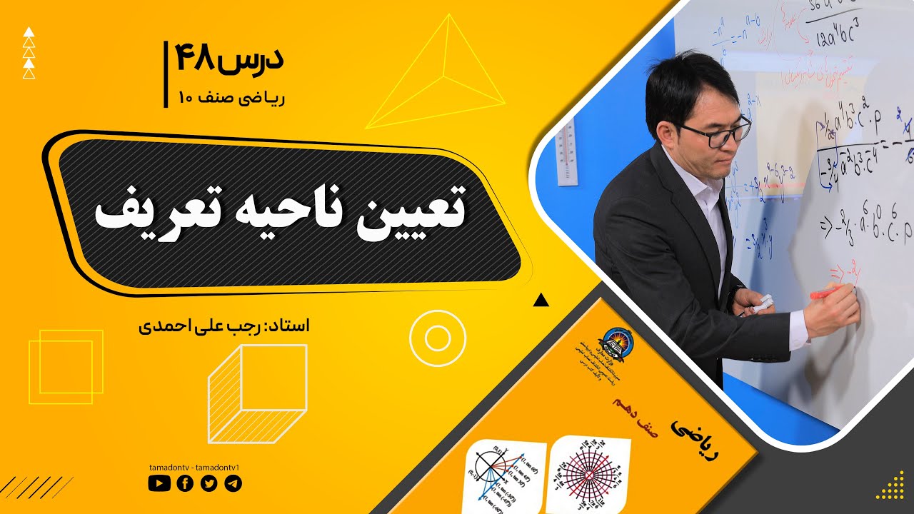 ریاضی صنف دهم- جلسه چهل وهشتم – موضوع: تعیین ناحیه تعریف 1-10-1401