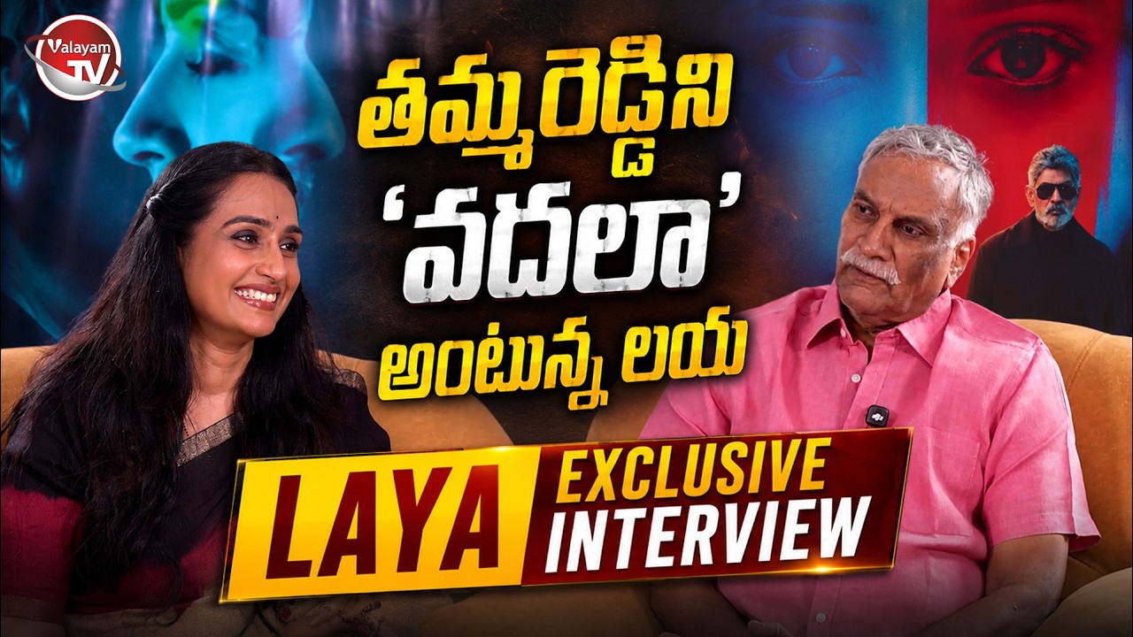 తమ్మరెడ్డిని వదలా అంటున్న లయ | అసలు కారణం ఏంటి? | Valayam TV Cinemas