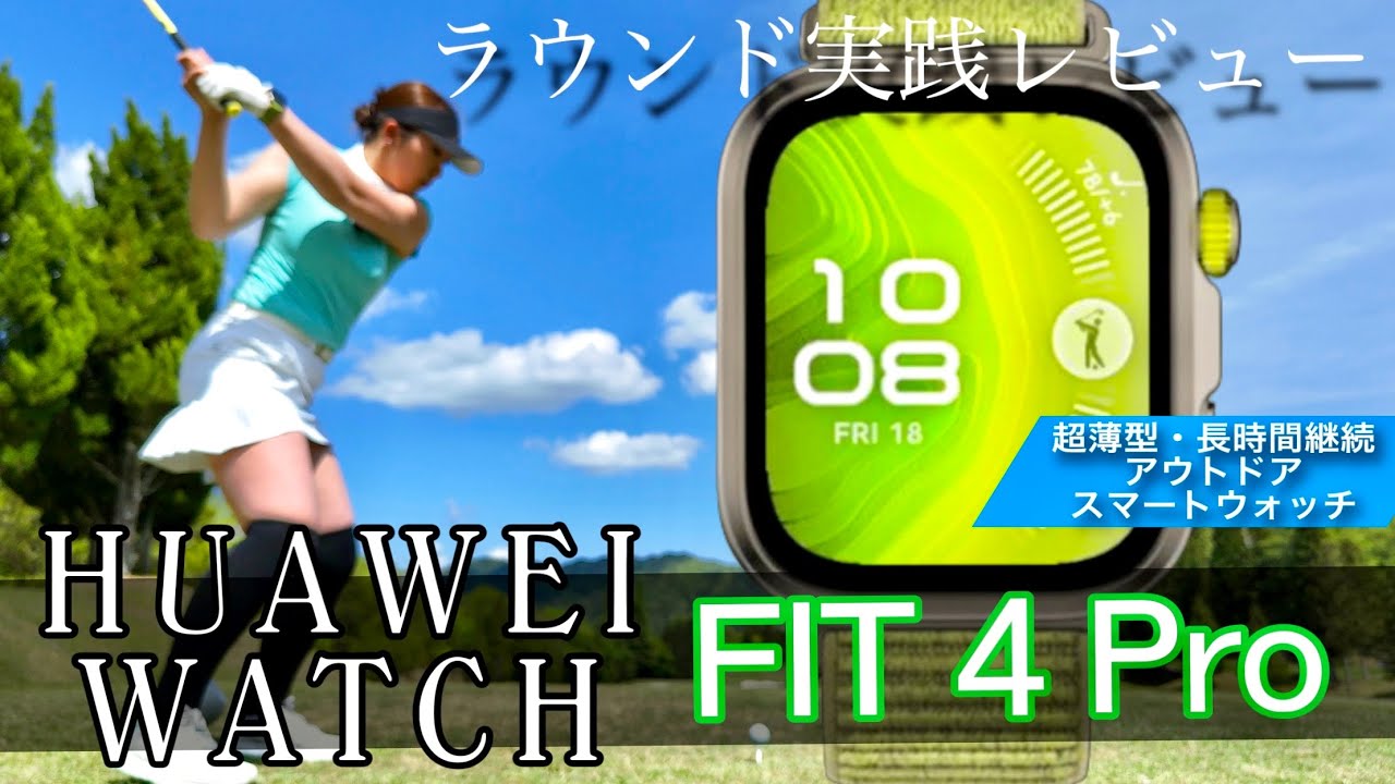 【GPS距離計】高性能➕コスパ最強のスマートウォッチ 「HUAWEI WATCH FIT 4 Pro」実践レビュー