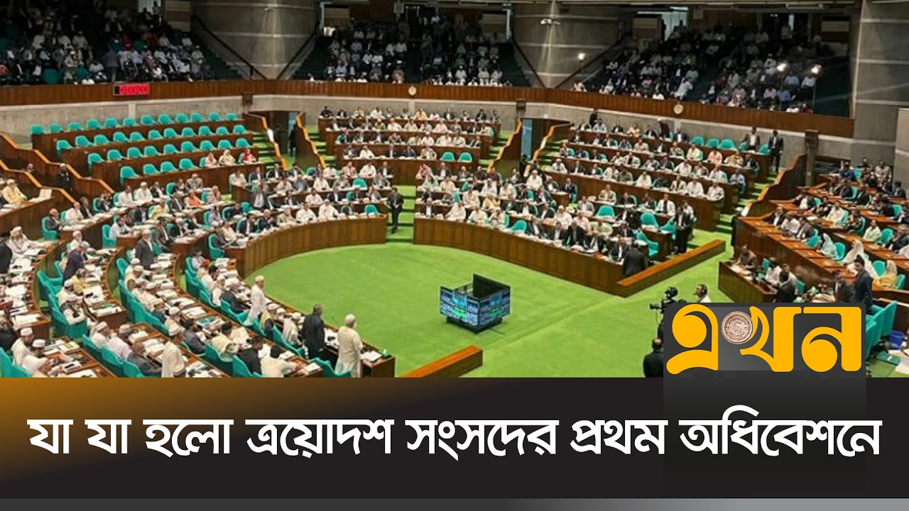 যা যা হলো ত্রয়োদশ সংসদের প্রথম অধিবেশনে | National Parliament session | Ekhon TV