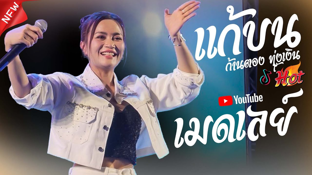 แก้บน + ฮักลาที่ผาแต้ม แสดงสด #เมดเลย์กลอนลำ - ก้านตอง ทุ่งเงิน  โรงเหล้ามิตรภาพขอนแก่น