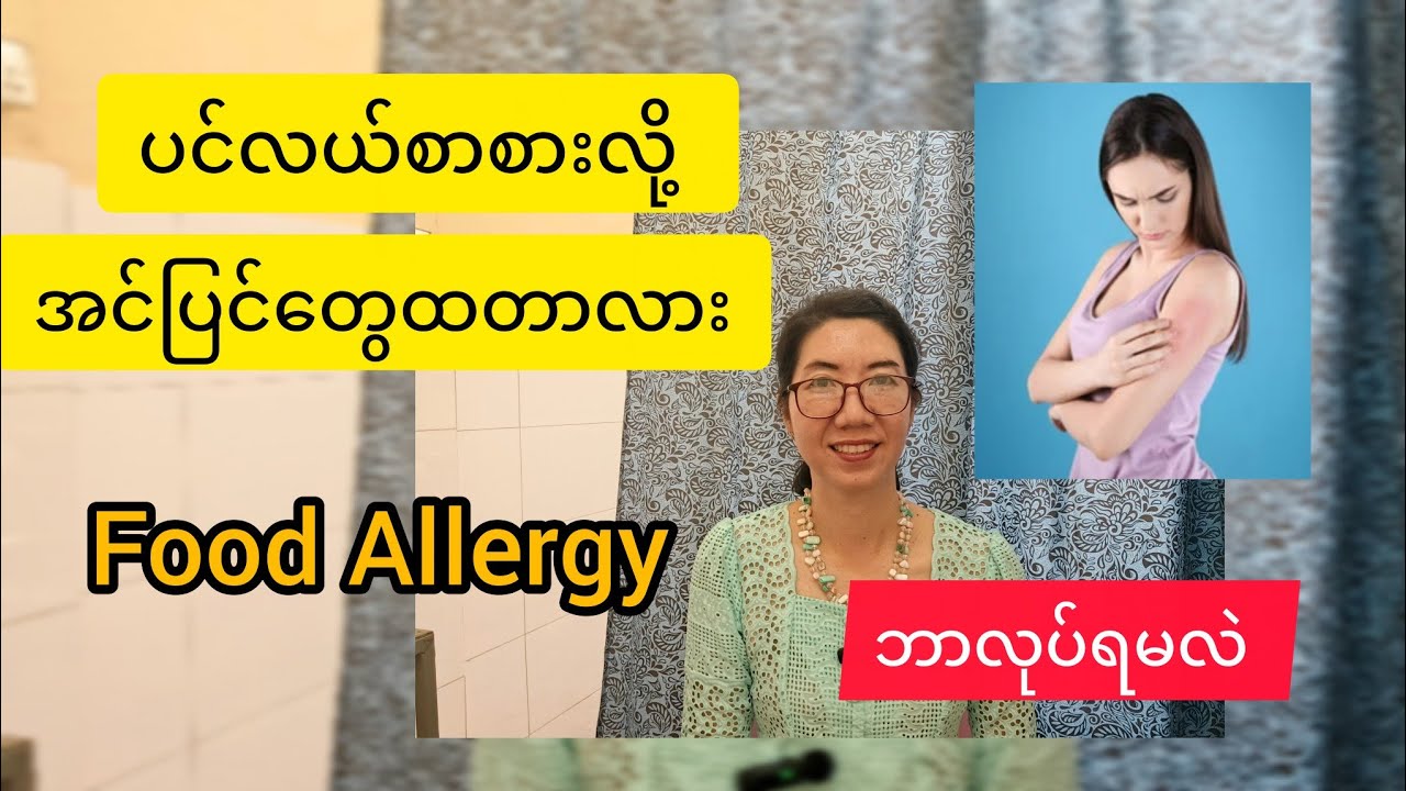 အစားအသာက်‌ေကြာင့် အင်ပြင်ထတတ်သူ‌ေတွ တကယ်များ ‌ေနတာလား