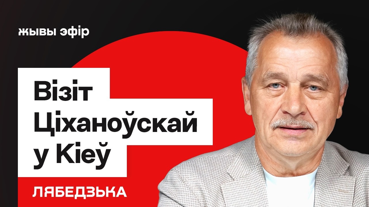 Визит Тихановской в Киев — не только встреча с Зеленским / Лебедько