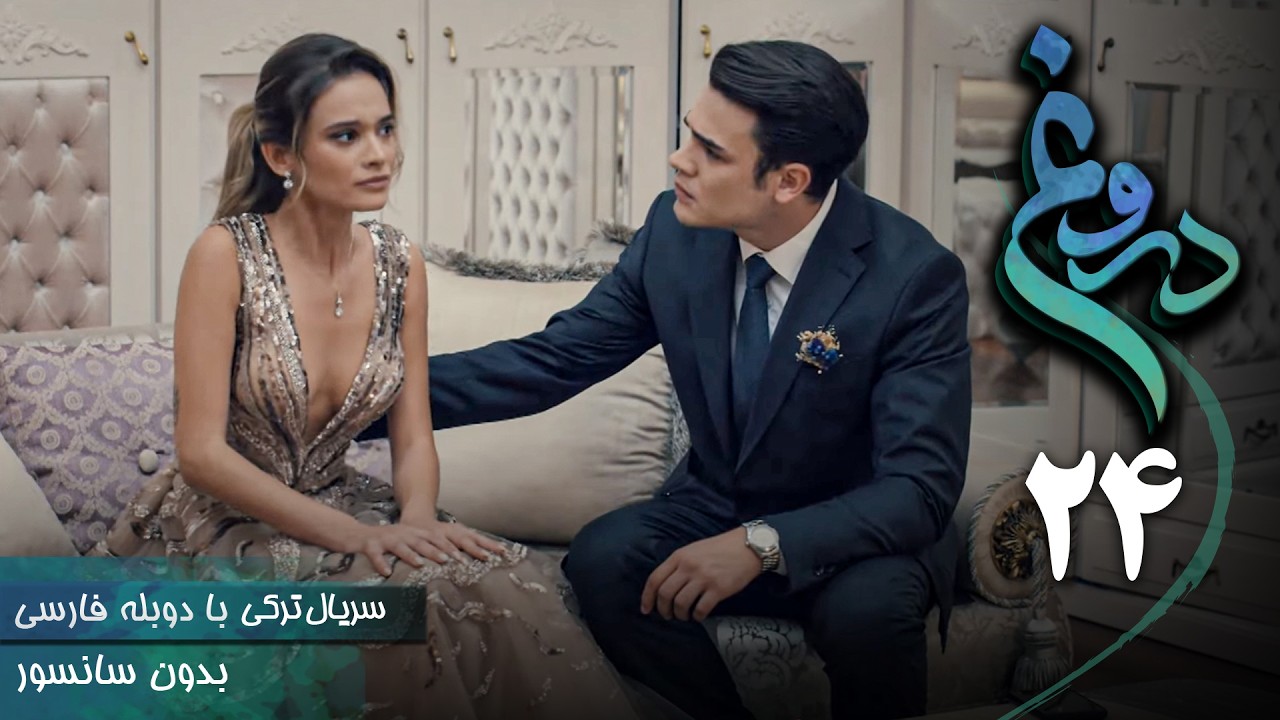 سریال ترکی جدید دروغ - قسمت 24 (دوبله فارسی) | Serial Yalan