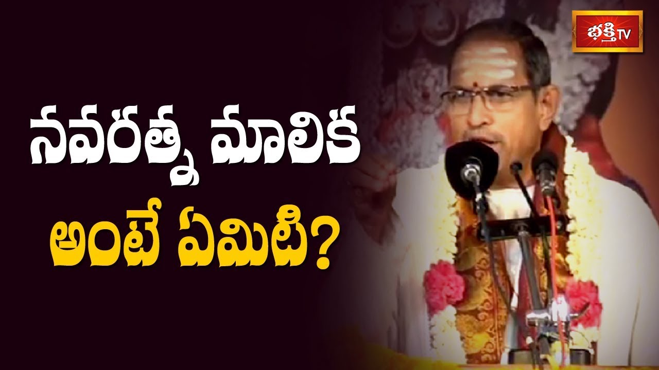 నవరత్న మాలిక అంటే ఏమిటి? | Devi Navaratna Malika Stotram by Sri Chaganti Koteswara Rao | Bhakthi TV