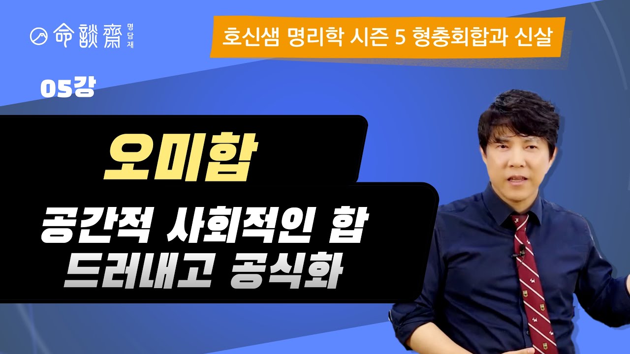 호신샘 형충회합반(05강) 오미합 午未, 육합과 방합이 하나로, 드러내고 공식화의 합 (명담재 호신샘 사주명리학 시즌5)