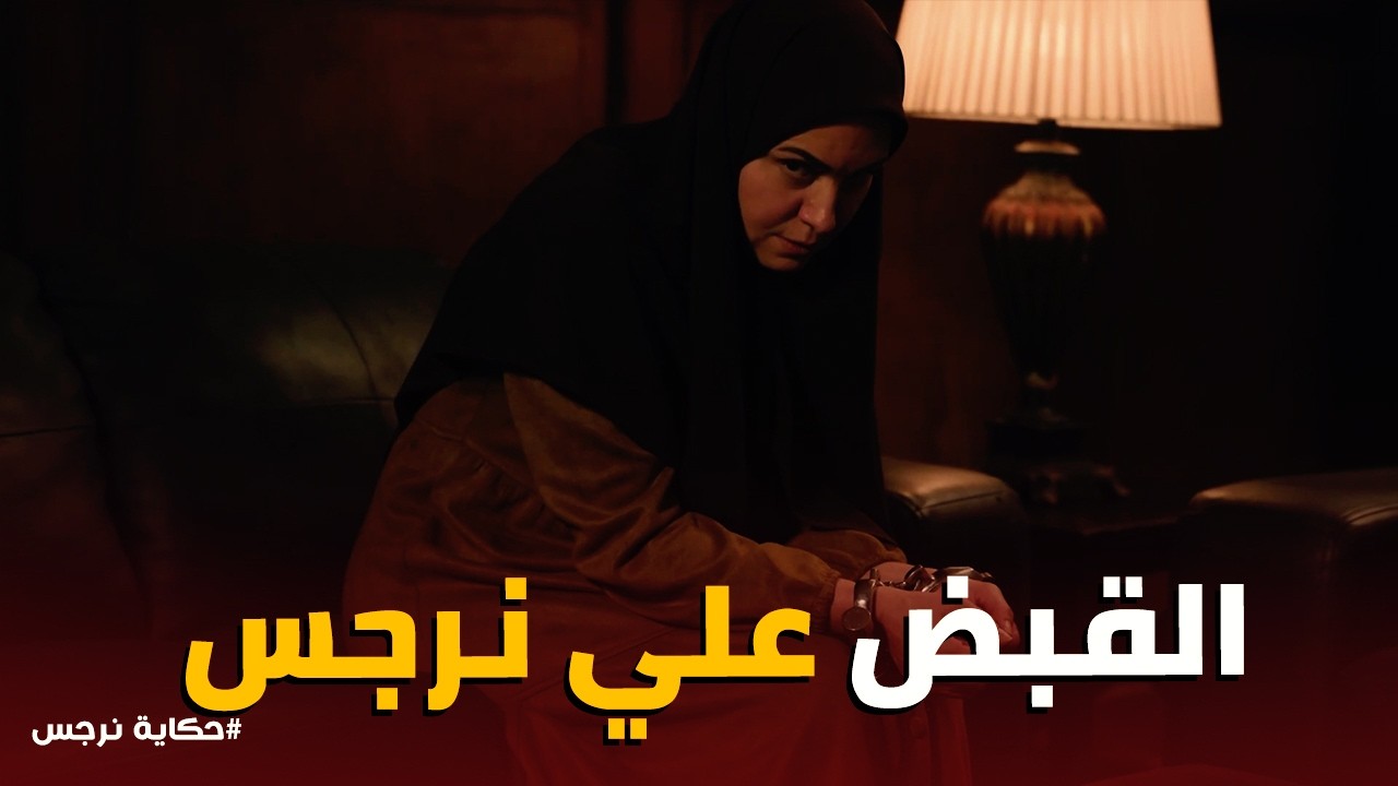 حكاية نرجس | لحظة سقوط عصابة خـ ط ف الأطفال