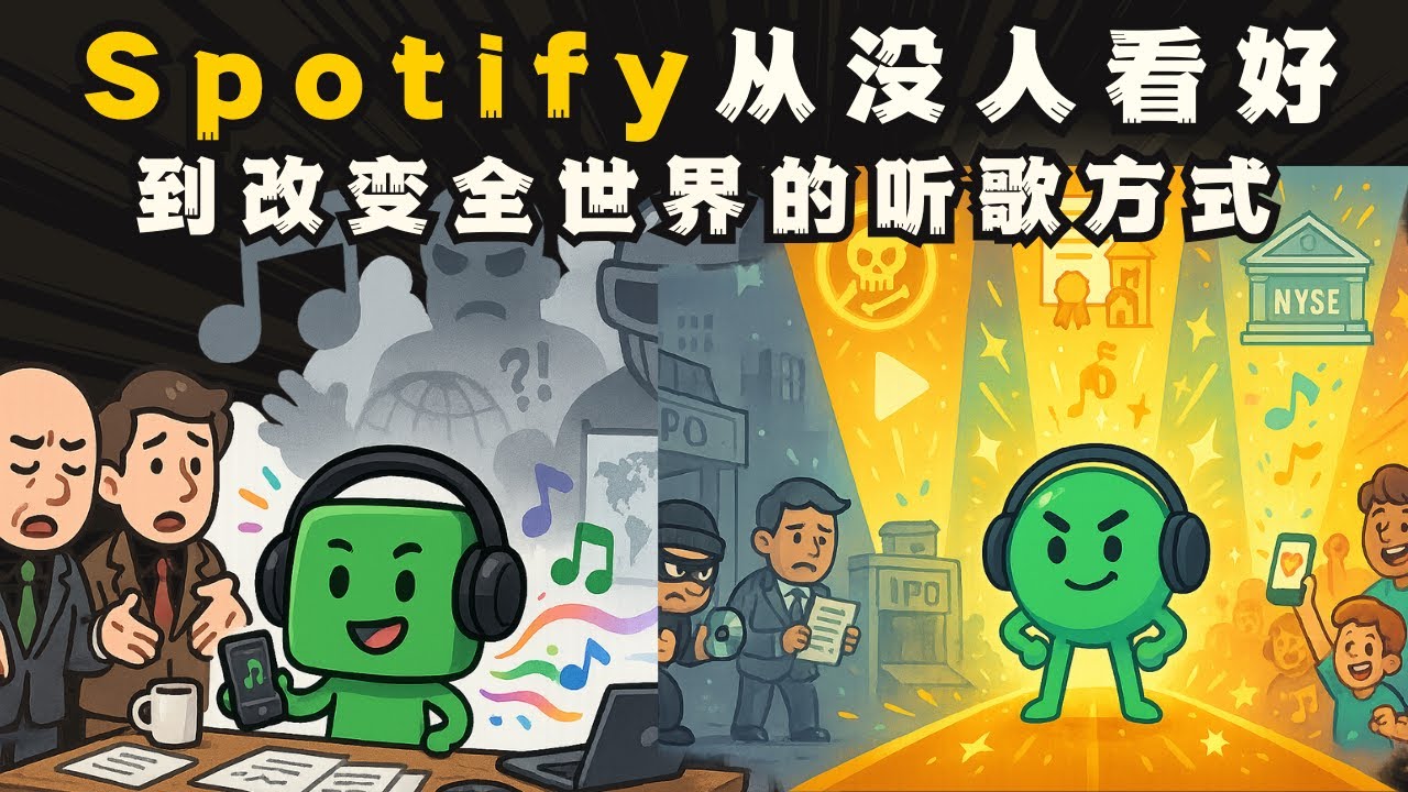 Spotify从瑞典小公司，曾经没人看好它，最后是怎么改变全世界的听歌方式？
