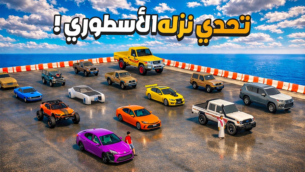 تحدي النزلة الاسطوري ضد السارات السرية و سيارات اللعبة 😅🔥 !! | فلم قراند