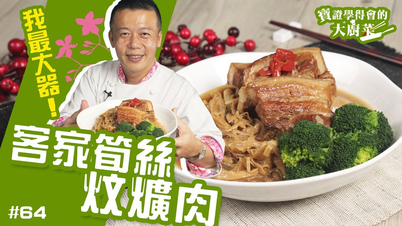客家筍絲炆爌肉 │ 超大器客家大菜上線拉！獻給最重要的你們:)【寶證學得會的大廚菜#64】