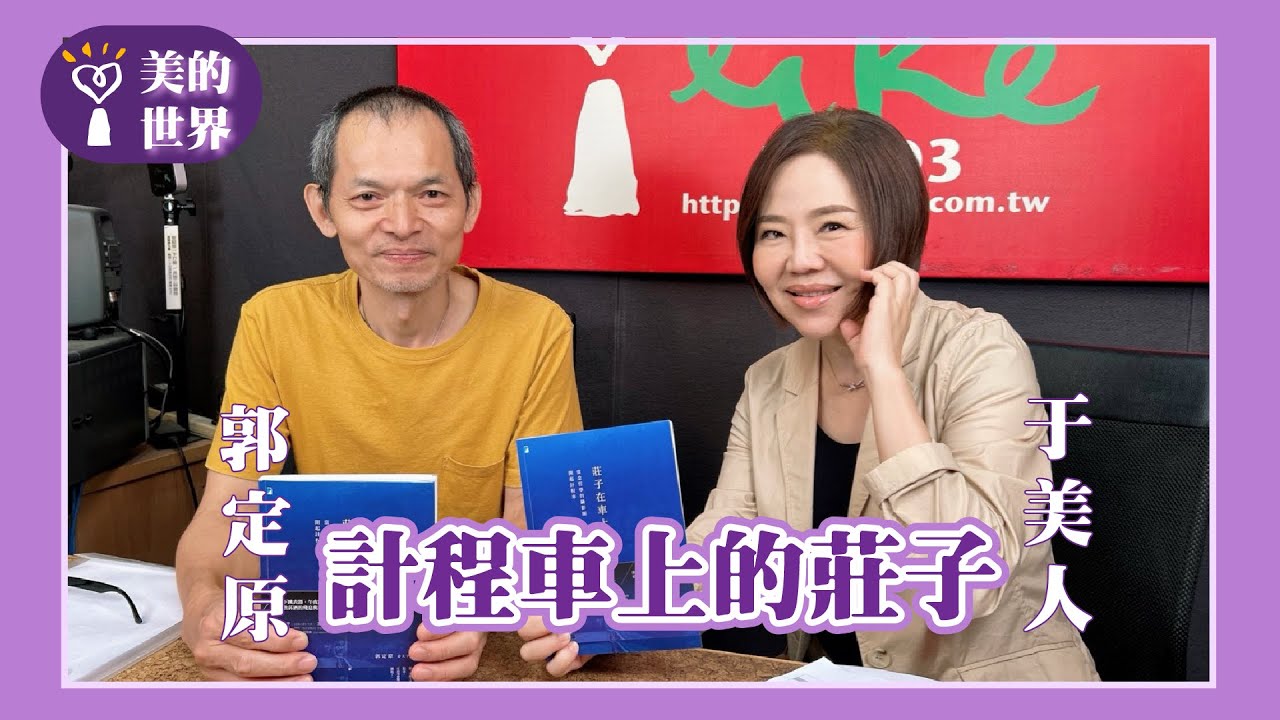 【計程車上的莊子】專訪 攝影師、計程車司機 郭定原｜美的世界 2025.09.05