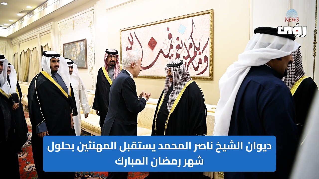 ‏ديوان الشيخ ناصر المحمد يستقبل المهنئين بحلول شهر رمضان المبارك
