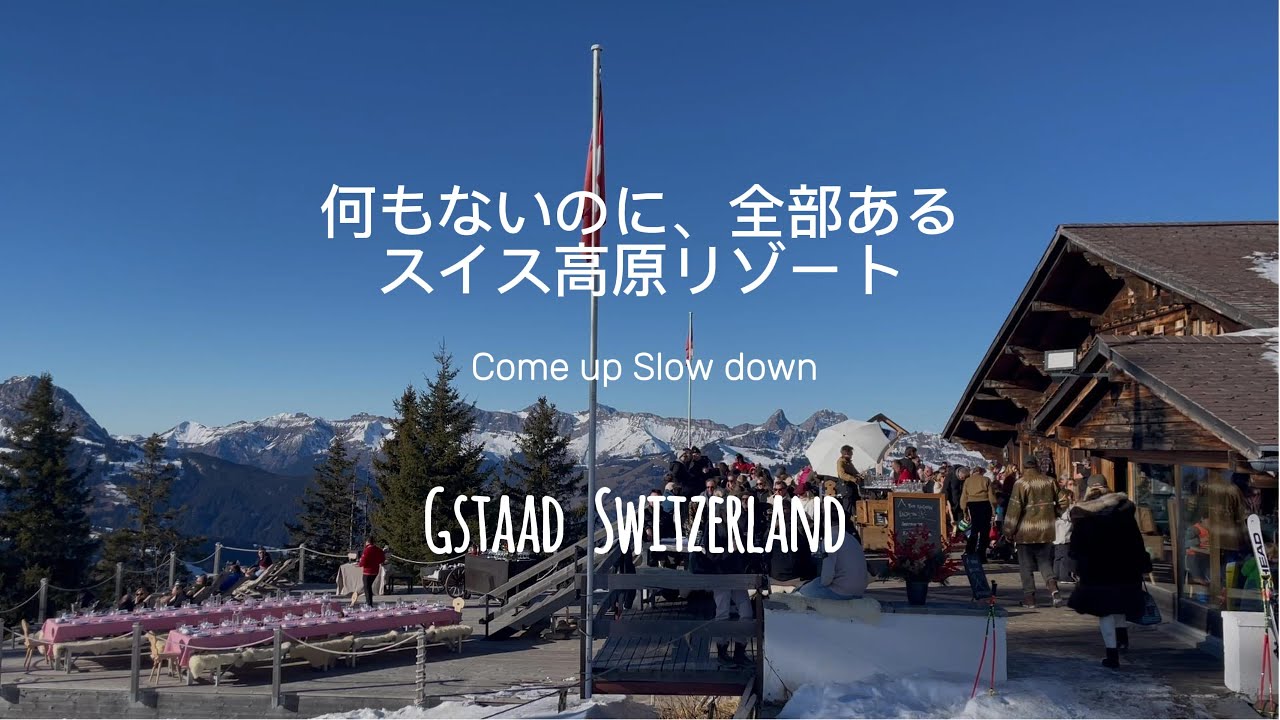 Gstaadスイスの山🏔️の本当の価値｜ヨーロッパのお金持ちはGstaadに集まる