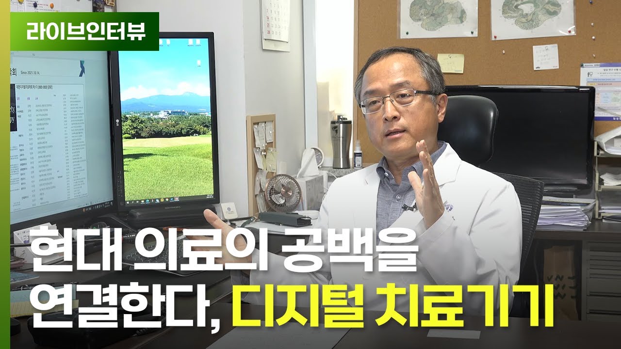 현대 의료의 공백을 연결하는 디지털 치료기기 | 대한디지털치료학회 김재진 회장
