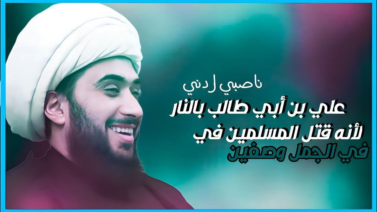 ناصبي اردني | علي في النار لانه قتل الصحابة وقتل عثمان وحارب امنا عائشة