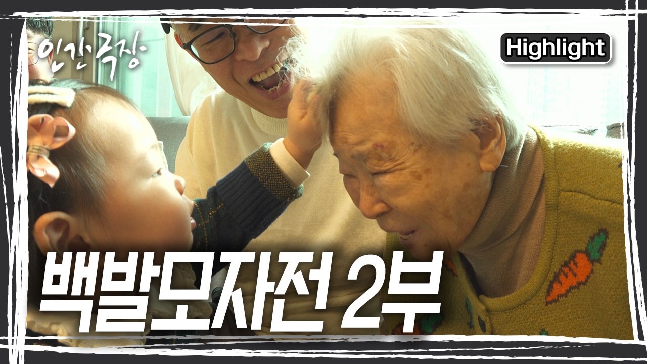 오랜만에 부산에서 열린 부부 동반 모임. 용인에서 부산까지 먼 길을 달려갔지만, 어머니 걱정에 결국 얼굴만 비춘 채 서둘러 집으로 돌아온다. [인간극장] KBS 260331 방송