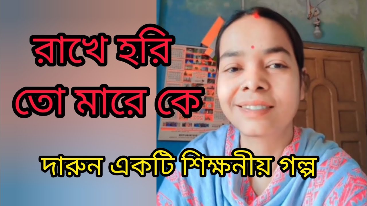 একটি শিক্ষণীয় গল্প 🤗 | golpo | motivational |Bengali story | moral story | 