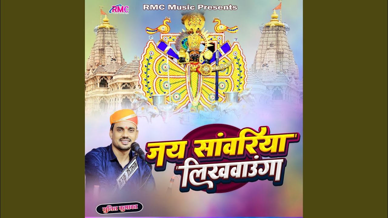 Jay Sanwariya Likhwaunga