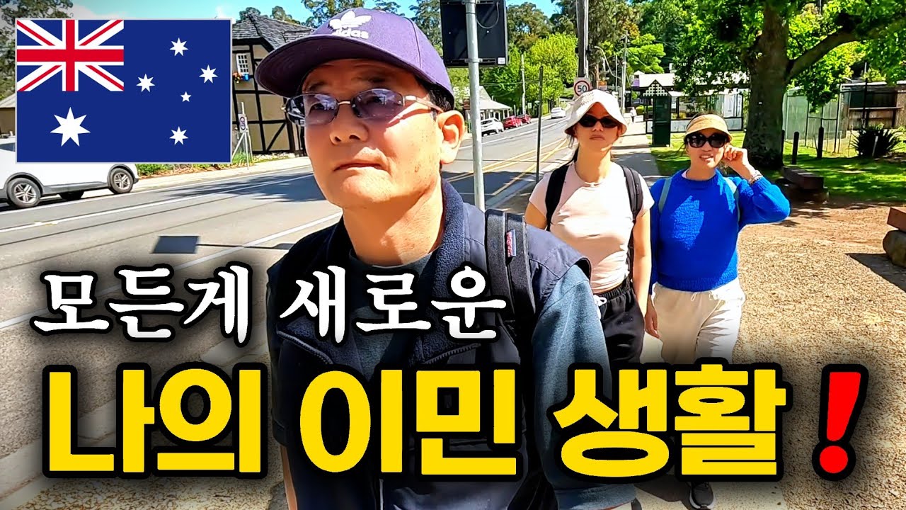 모든 게 새로운 나의 이민 생활 / 호주 멜번