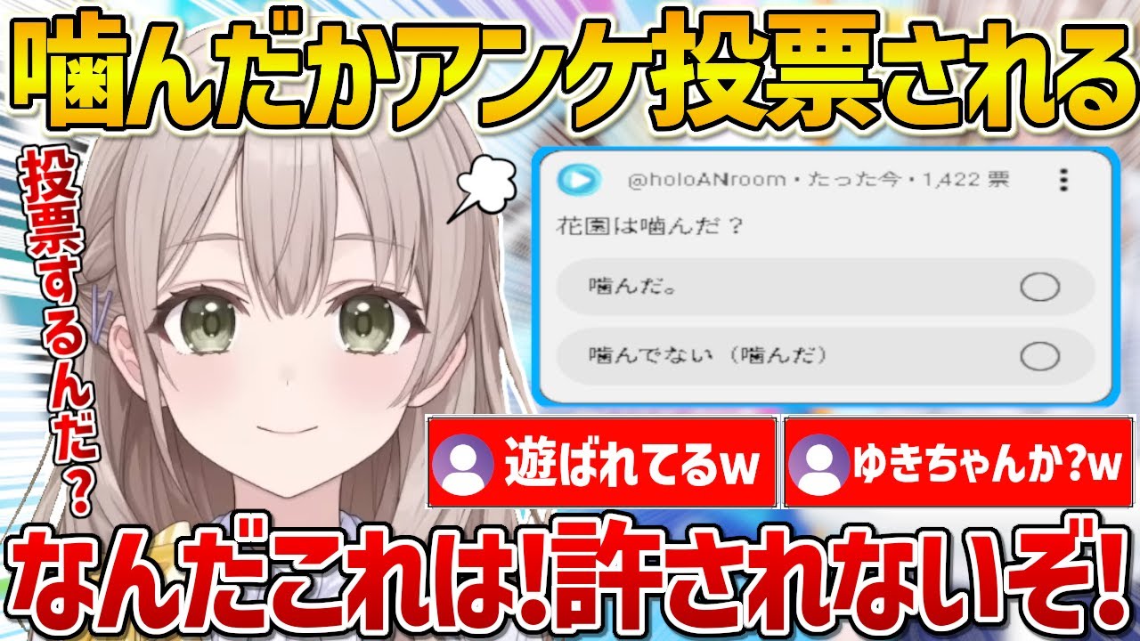 【ホロアナ】噛んだか噛んでないかをアンケートされて圧をかけたり拗ねたりする花園アナｗ【ホロライブ/花園さやか/Vtuber/切り抜き】