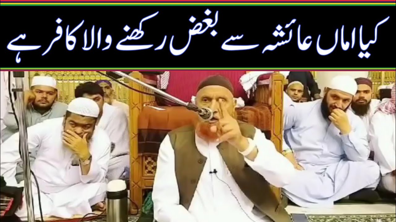 کیا اماں عائشہ سے بغض رکھنے والا کافر ہے/مولانا مکی الحجازی/مدینہ درس/ 