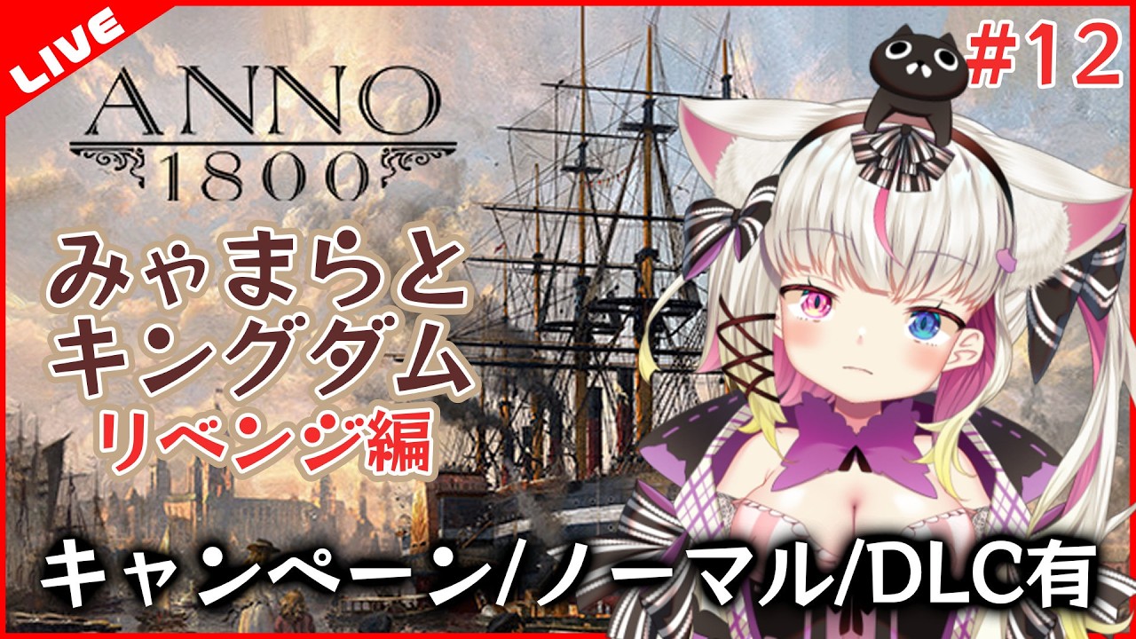 【ANNO1800】みゃまらとキングダムリベンジ編 #12