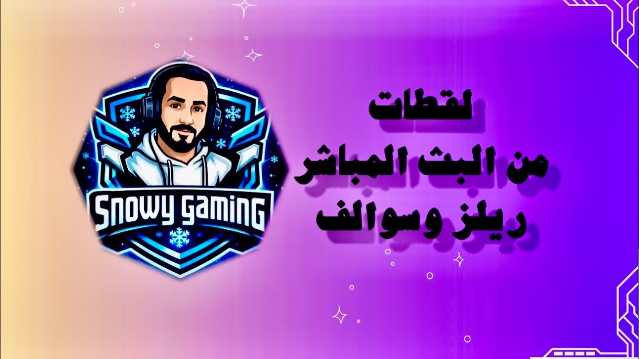 لقطات من بث اليوم - ريلز 🥸