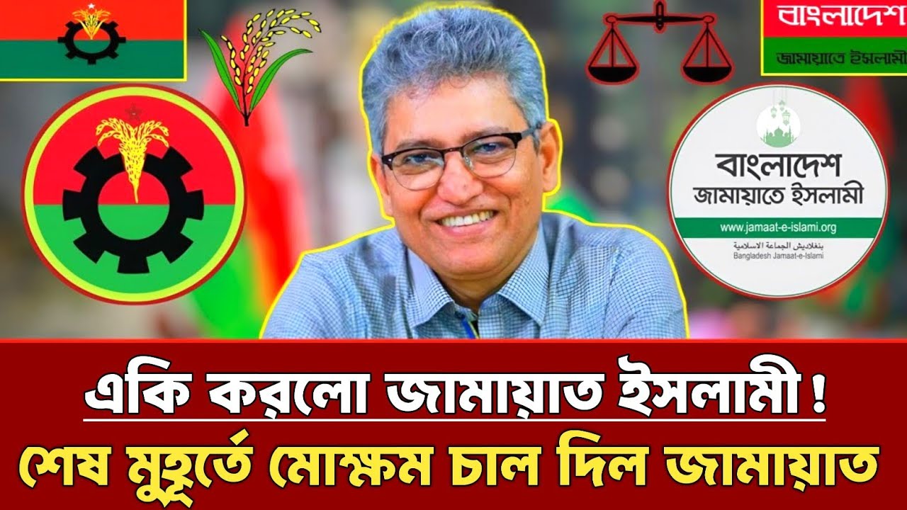 একি করলো জামায়াত ইসলামী! শেষ মুহূর্তে মোক্ষম চাল দিল জামায়াত |Masood Kamal |Jamaat |Bnp | talkshow