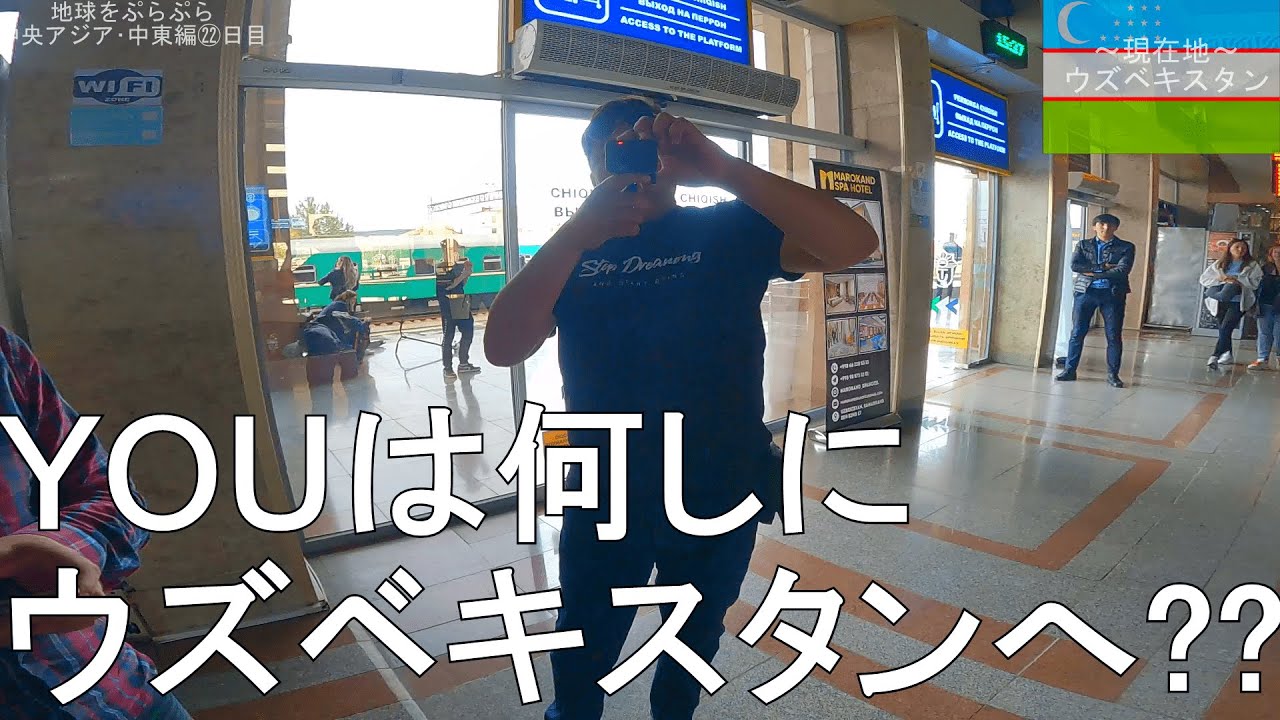 【世界一周/中央アジア･中東編㉔】YOUは何しにウズベキスタンへ??【サマルカンド→タシケント】