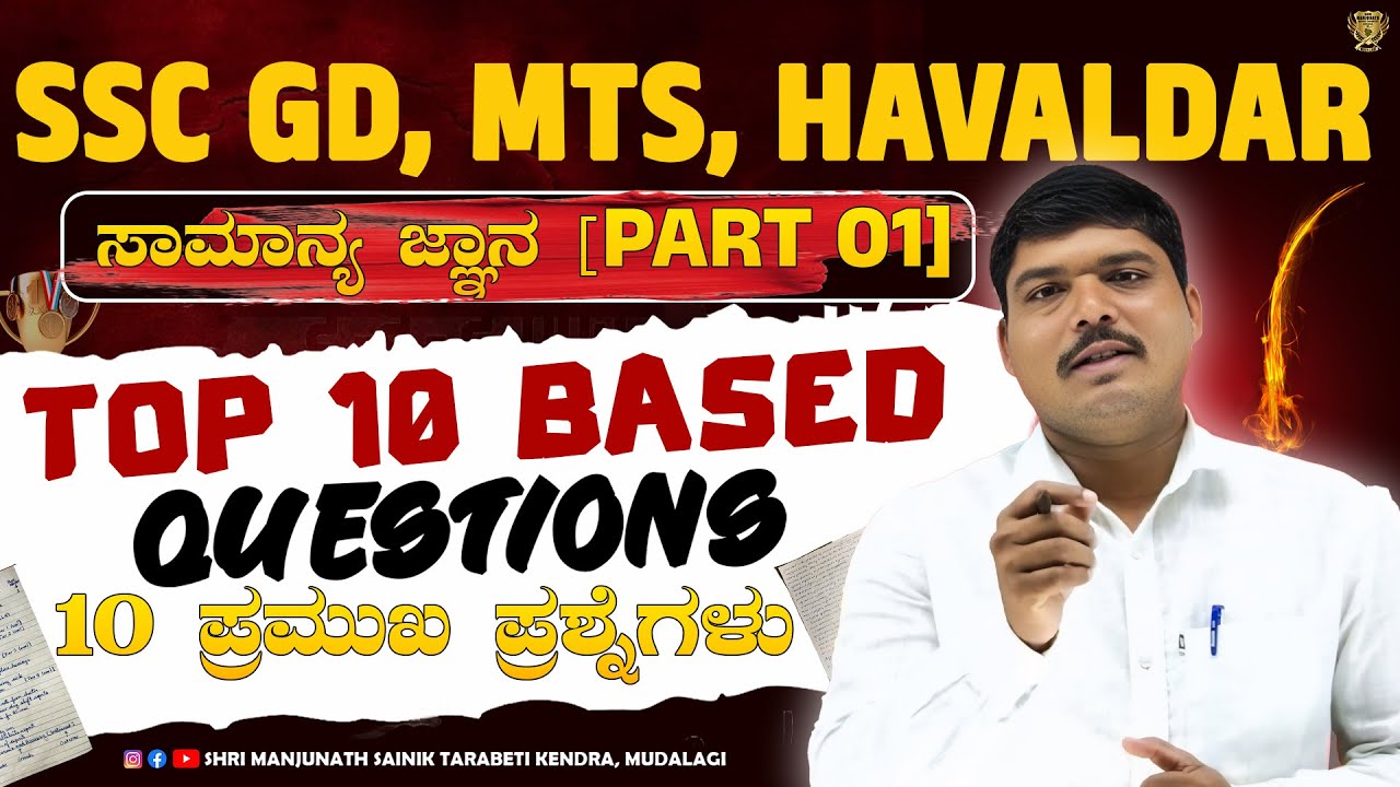 SSC GD | MTS | HAVALDAR | GK TOP 10 QUESTION | ಸಾಮಾನ್ಯ ಜ್ಞಾನ 10 ಪ್ರಮುಖ ಪ್ರಶ್ನೆಗಳು