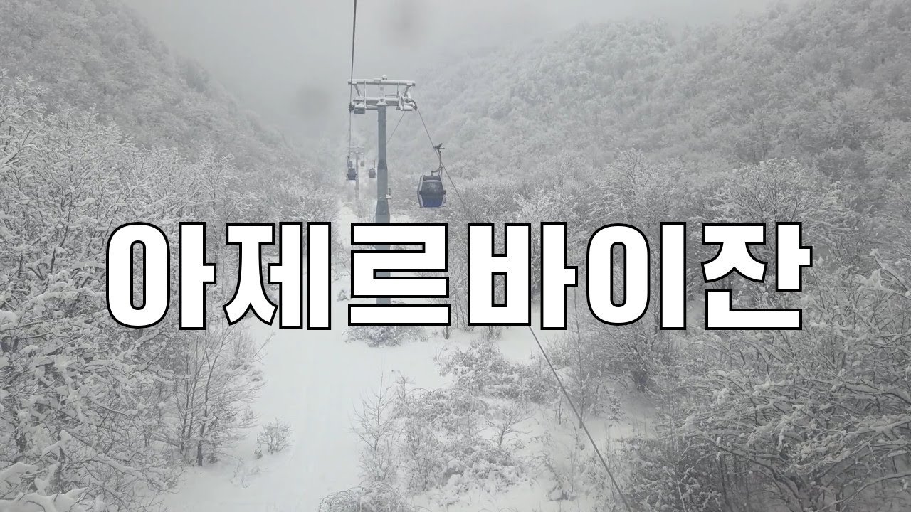 아제르바이잔 여행 2025.02 바쿠, 구바, 게벨레, 쉐키, 간자, 교골