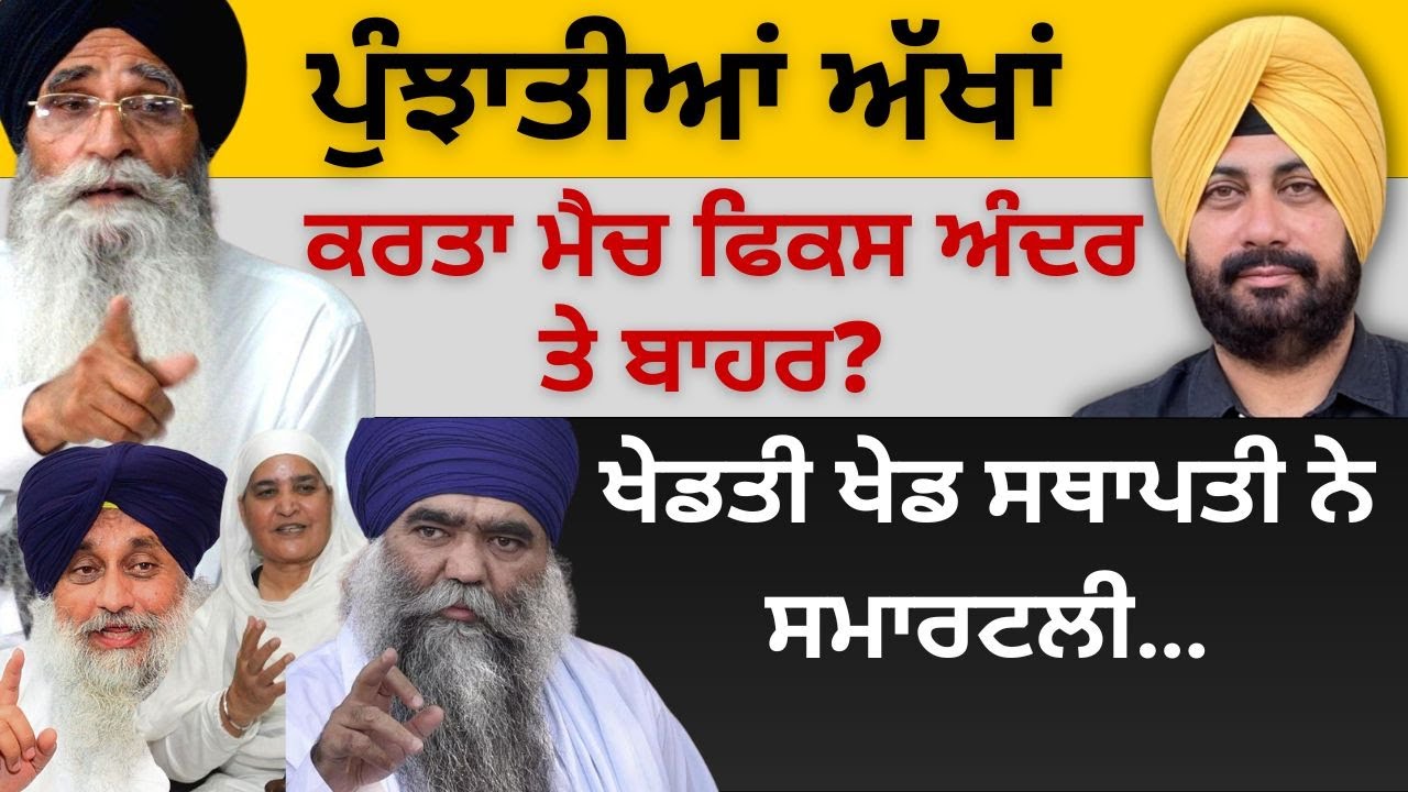 ਪੁੰਝਾਤੀਆਂ ਅੱਖਾਂ ! ਕਰਤਾ ਮੈਚ ਫਿਕਸ ਅੰਦਰ ਤੇ ਬਾਹਰ? ਖੇਡਤੀ ਖੇਡ ਸਥਾਪਤੀ ਨੇ ਸਮਾਰਟਲੀ…Punjab Television