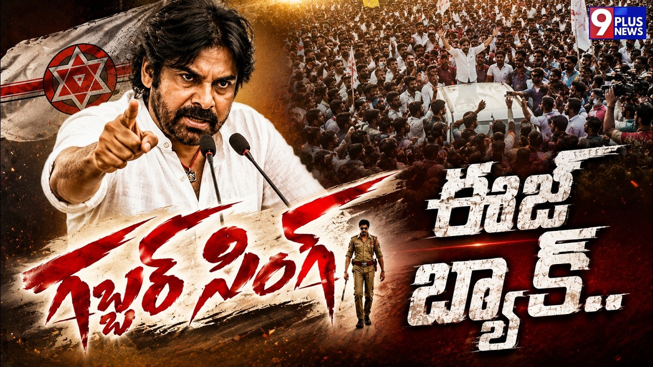 గబ్బర్&zwnj;సింగ్ ఈజ్ బ్యాక్..|| Pawan Kalyan Political Master Plan || Janasena || 9Plus News