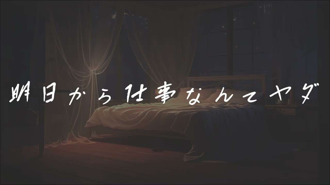【女性向け】明日から仕事なんてヤダ【シチュエーションボイス】